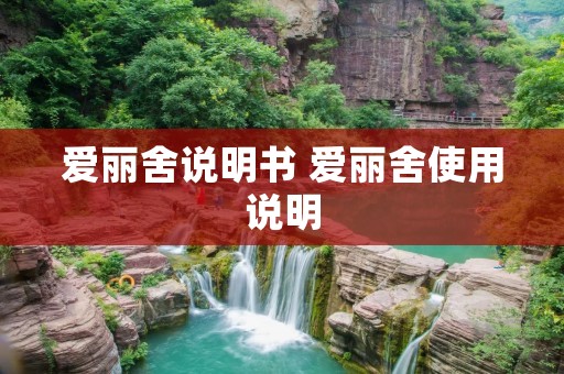 爱丽舍说明书 爱丽舍使用说明 爱丽舍说明书 爱丽舍使用说明
