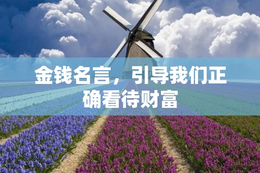 金钱名言，引导我们正确看待财富