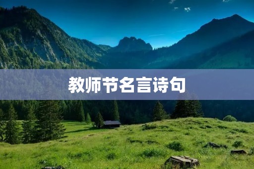 教师节名言诗句