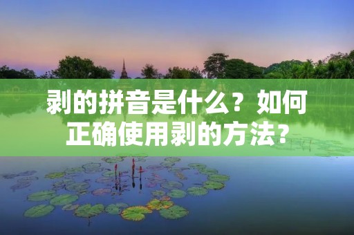 剥的拼音是什么？如何正确使用剥的方法？