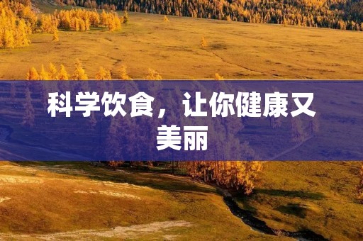 科学饮食，让你健康又美丽