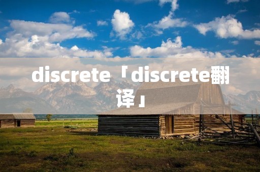 discrete「discrete翻译」 discrete「discrete翻译」