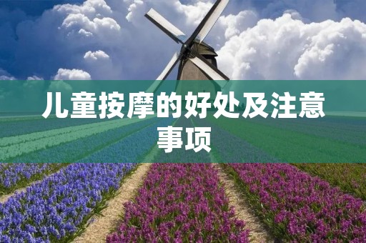 儿童**的好处及注意事项