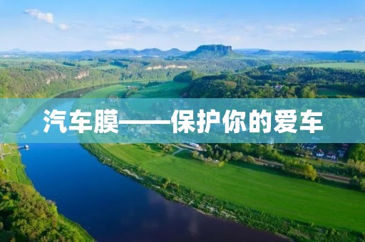 汽车膜——保护你的爱车 汽车膜——保护你的爱车