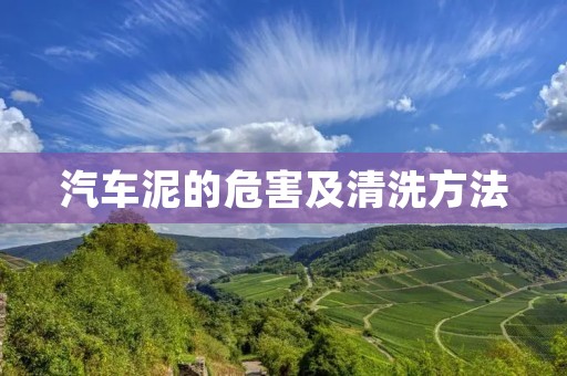 汽车泥的危害及清洗方法