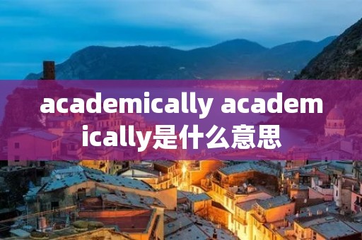 academically academically是什么意思