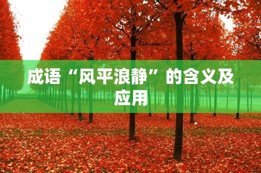 成语“风平浪静”的含义及应用