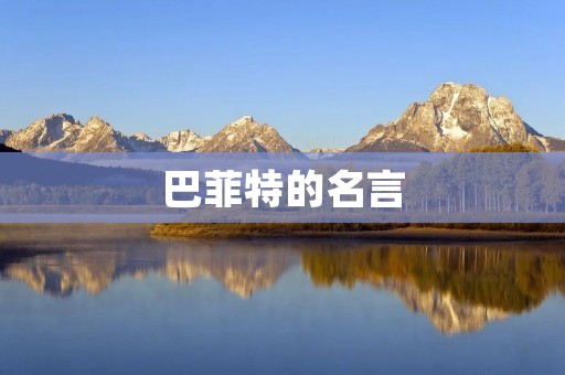 巴菲特的名言:投资人必须知道的智慧
