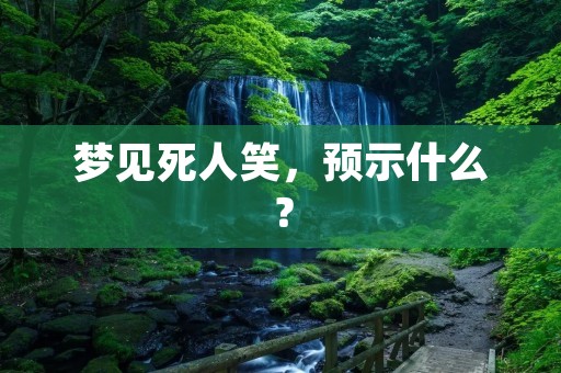 梦见死人笑，预示什么？