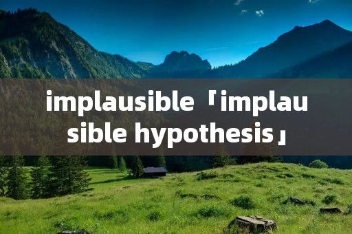 implausible「implausible hypothesis」