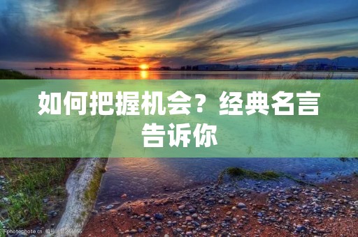 如何把握机会?经典名言告诉你