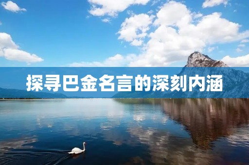 探寻巴金名言的深刻内涵