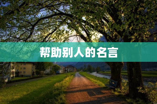 帮助别人的名言
