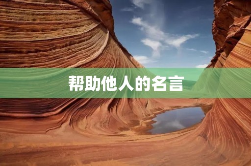 帮助他人的名言