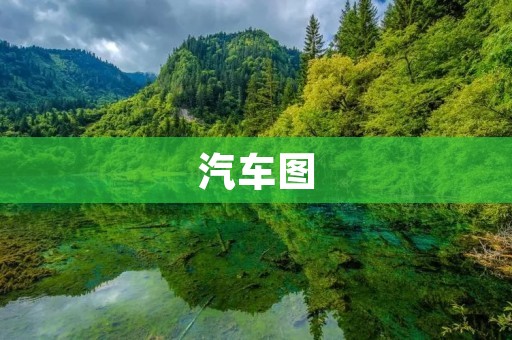 汽车图：一张图看懂汽车世界