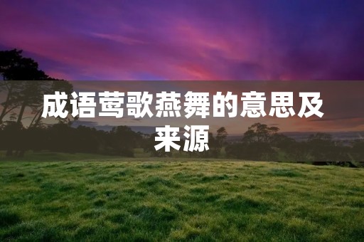 成语莺歌燕舞的意思及来源