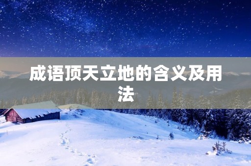 成语顶天立地的含义及用法