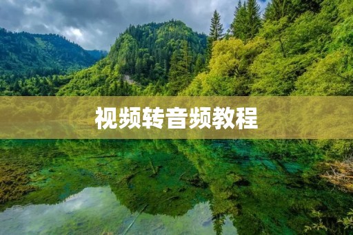 视频转音频教程：如何将视频变成音频文件