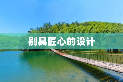 别具匠心的设计