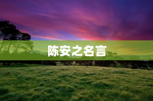 陈安之名言:智者顺时而谋,愚者逆时而动