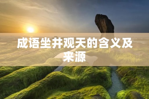 成语坐井观天的含义及来源