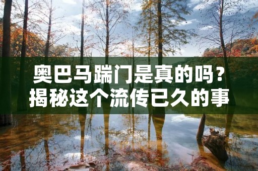奥巴马踹门是真的吗?揭秘这个流传已久的事件