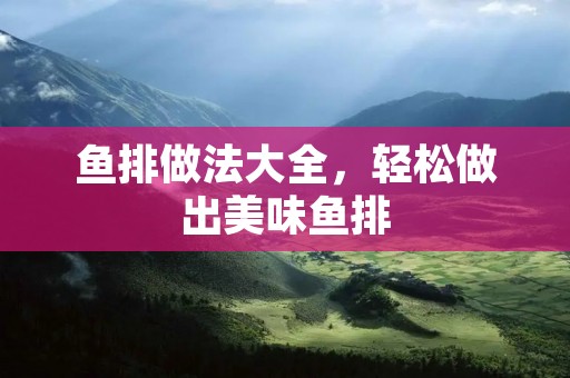 鱼排做法大全,轻松做出美味鱼排 鱼排做法大全,轻松做出美味鱼排