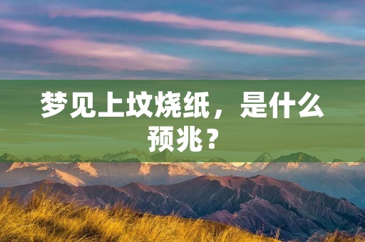 梦见上坟烧纸，是什么预兆？