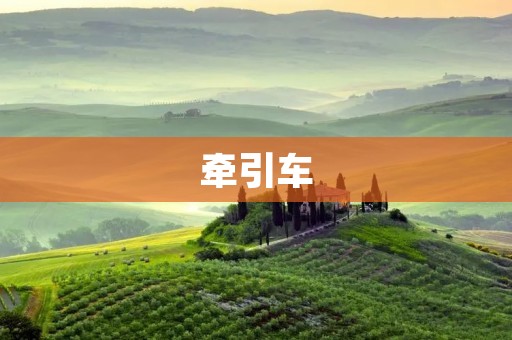 牵引车：运输行业的重要角色