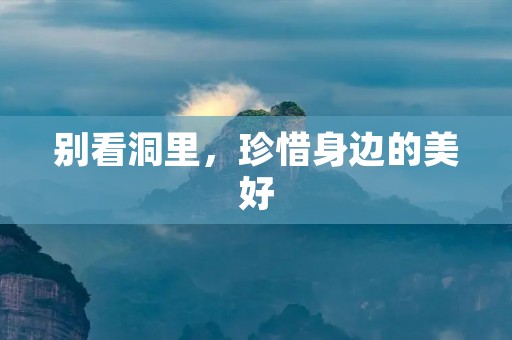 别看洞里，珍惜身边的美好