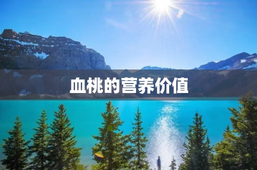 血桃的营养价值