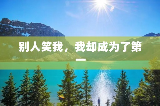 别人笑我，我却成为了第一