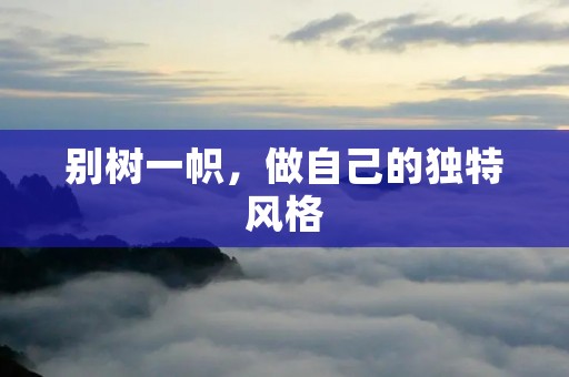 别树一帜，做自己的独特风格