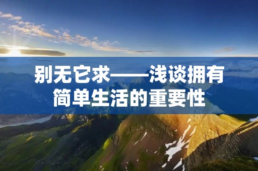 别无它求——浅谈拥有简单生活的重要性