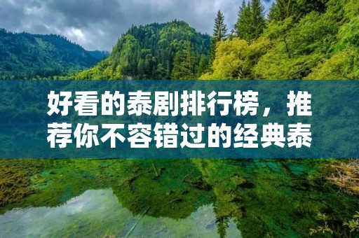 好看的泰剧排行榜，推荐你不容错过的经典泰剧