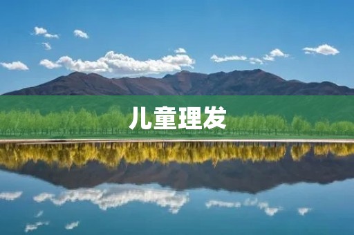 儿童理发：如何让孩子在理发时感到舒适愉快