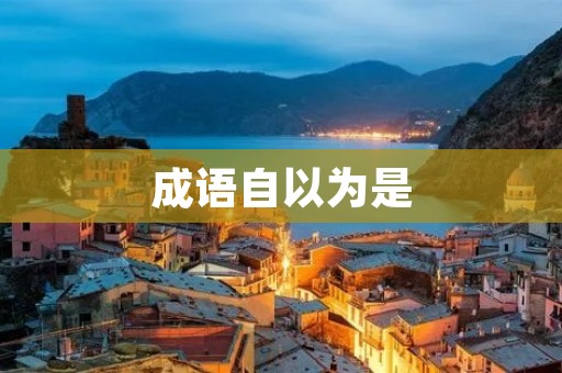 成语自以为是:一个自命不凡的人 成语自以为是:一个自命不凡的人