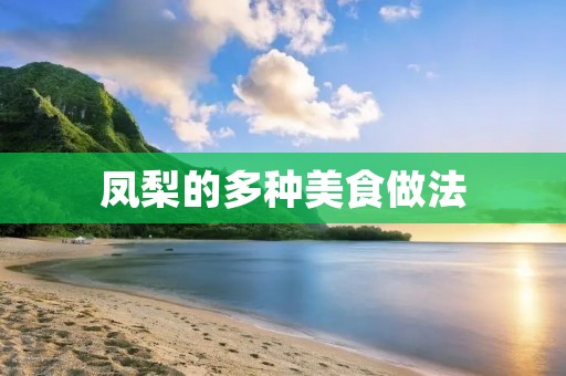 凤梨的多种美食做法 凤梨的多种美食做法