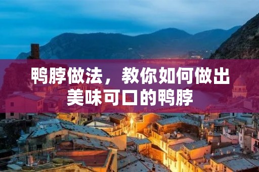 鸭脖做法，教你如何做出美味可口的鸭脖