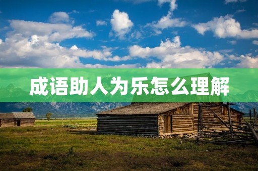 成语助人为乐怎么理解