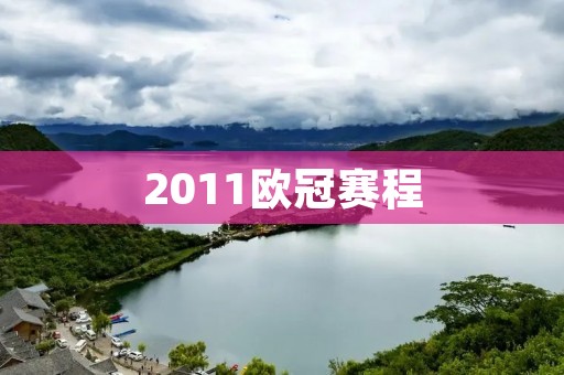 2011欧冠赛程：梦幻之旅的开始