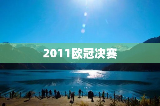 2011欧冠决赛：巴萨夺冠，梅西成为历史第一人