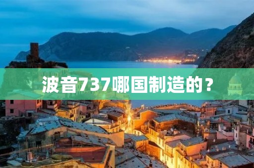 波音737哪国制造的？