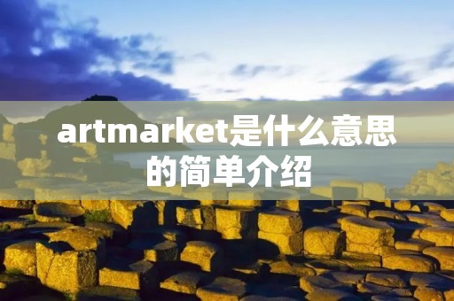 artmarket是什么意思的简单介绍 artmarket是什么意思的简单介绍
