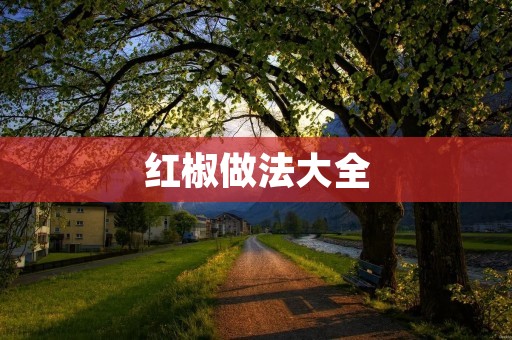 红椒做法大全 红椒做法大全