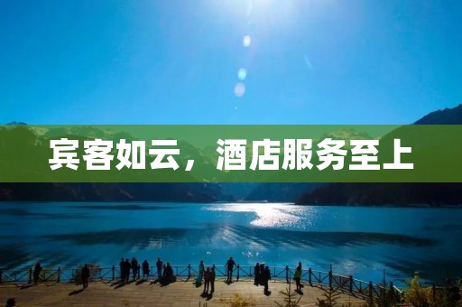 宾客如云，酒店服务至上