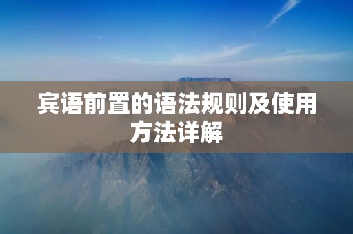 宾语前置的语法规则及使用方法详解