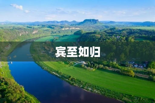  宾至如归：让旅途中的客人感受到家的温暖