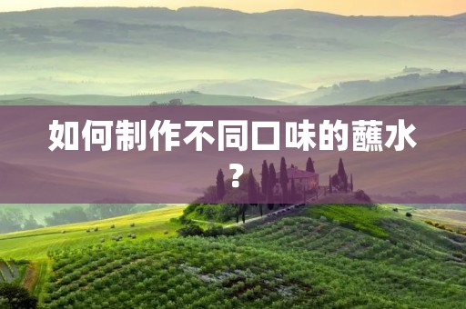 如何制作不同口味的蘸水？