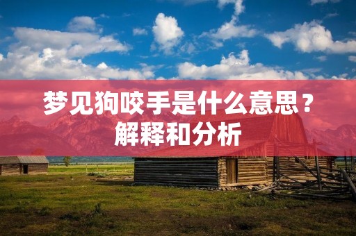 梦见狗咬手是什么意思？解释和分析